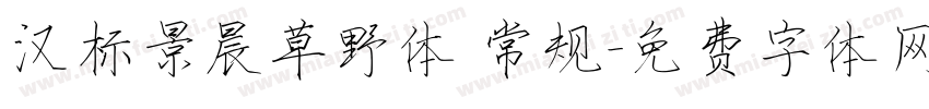 汉标景晨草野体 常规字体转换